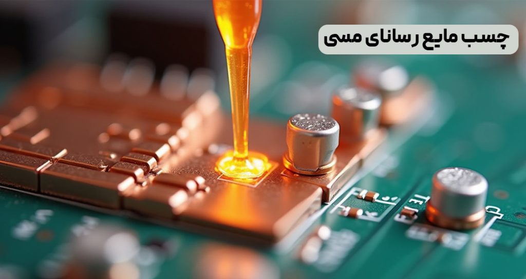 چسب مایع رسانای مسی