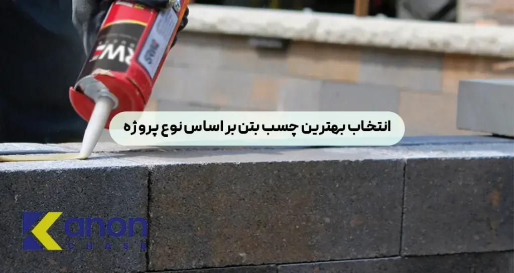 انتخاب بهترین چسب بتن بر اساس نوع پروژه و بهترین مارک چسب بتن بازار