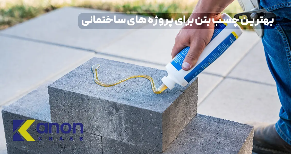 بهترین چسب بتن برای پروژه‌های ساختمانی