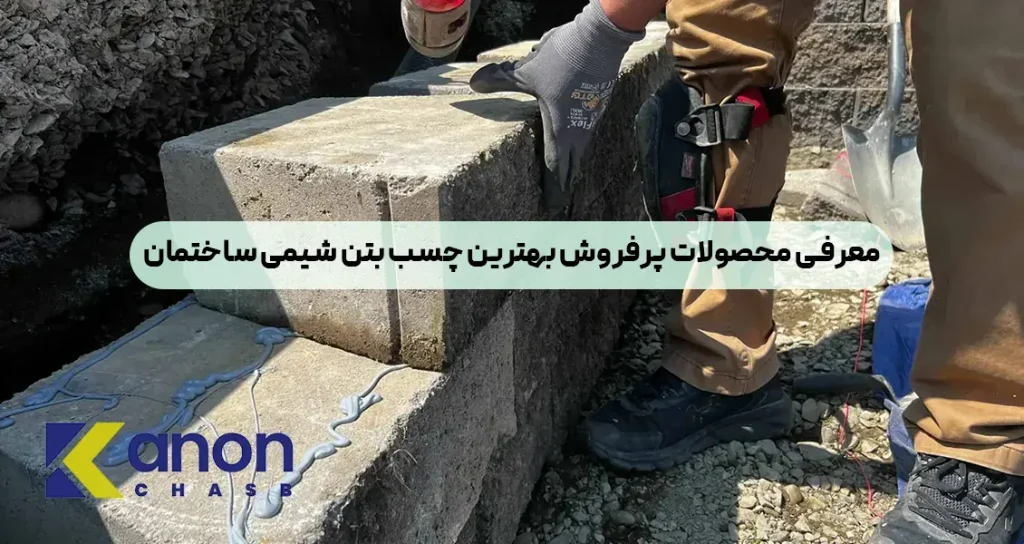 معرفی محصولات پرفروش بهترین چسب بتن شیمی ساختمان
