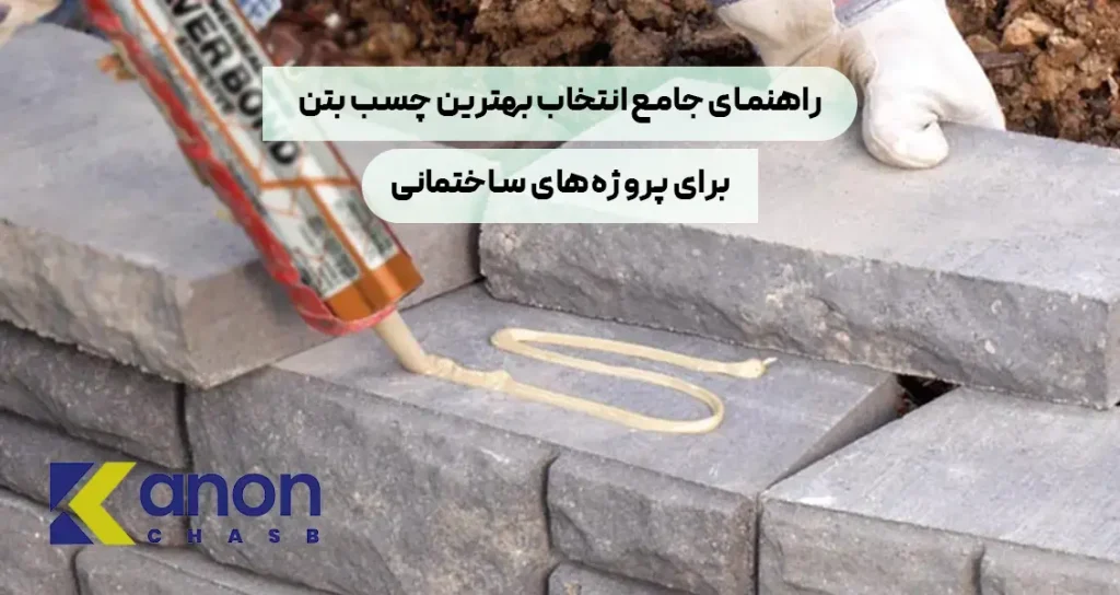 بهترین مارک چسب بتن بازار