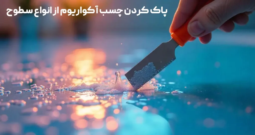 پاک کردن چسب آکواریوم از انواع سطوح