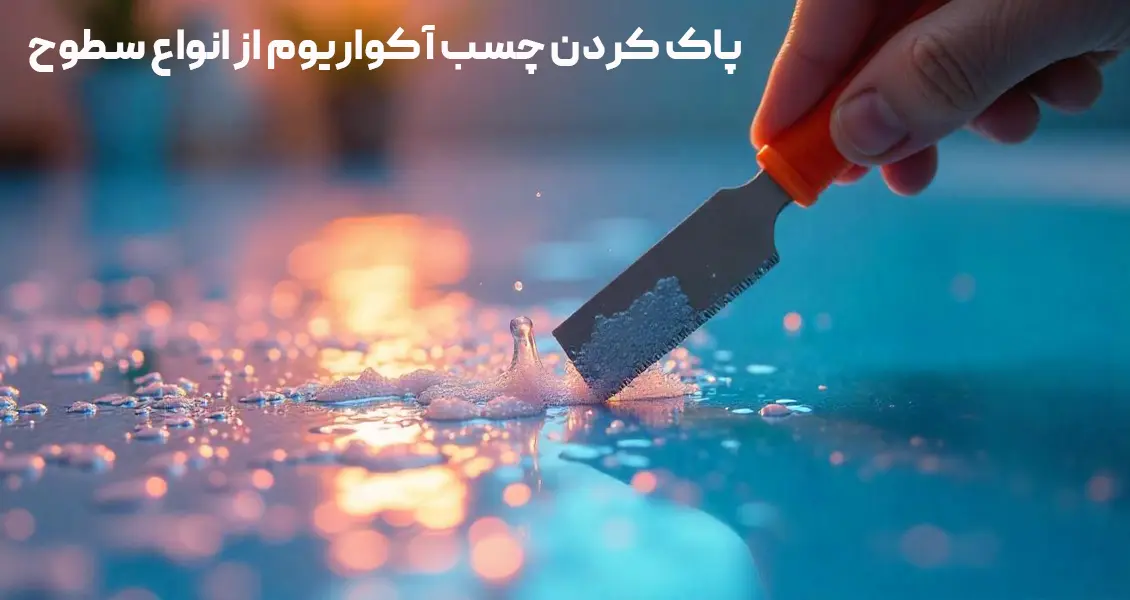 پاک کردن چسب آکواریوم از انواع سطوح
