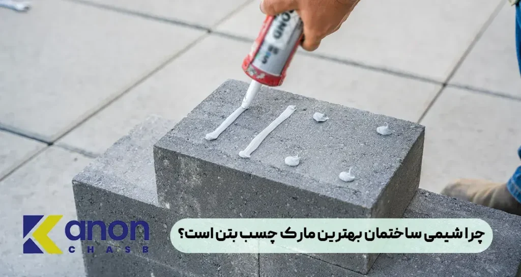 چرا شیمی ساختمان بهترین مارک چسب بتن است؟